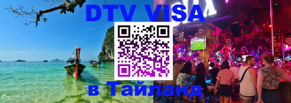 ДТВ VISA Тайланд для фрилансеров 