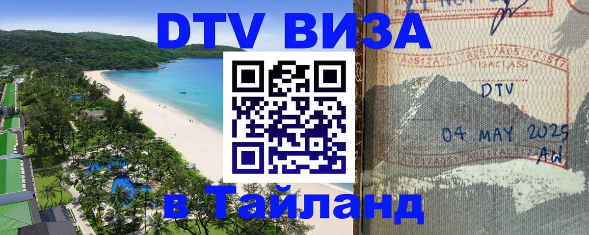 Оформить DTV визу в Тайланд 