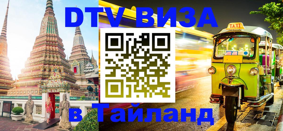 DTV Visa Thailand — прайс и условия, виза без дополнительных документов - 20.11.2025 